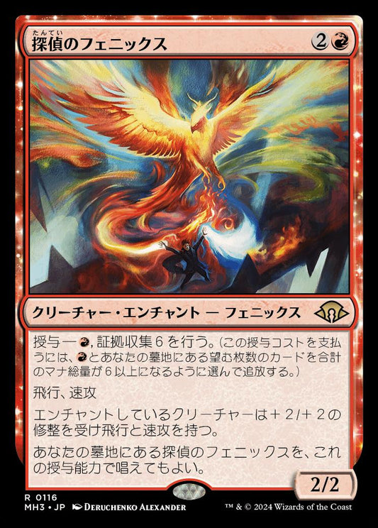 [116]【JP】【FOIL】探偵のフェニックス/Detective's Phoenix【MH3】[R][赤]