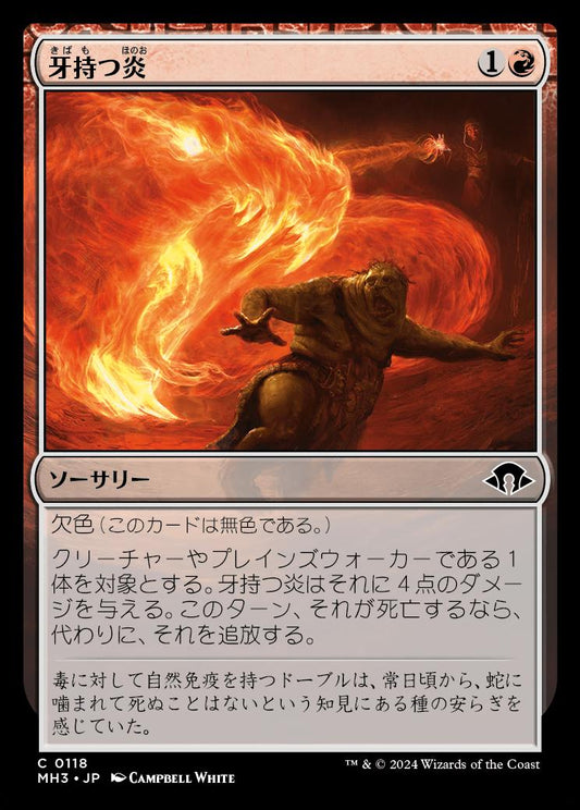 [118]【JP】【FOIL】牙持つ炎/Fanged Flames【MH3】[C][赤]