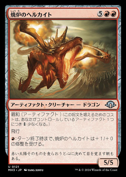 [121]【JP】焼炉のヘルカイト/Furnace Hellkite【MH3】[U][赤]
