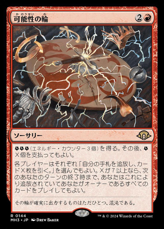 [144]【JP】【FOIL】可能性の輪/Wheel of Potential【MH3】[R][赤]
