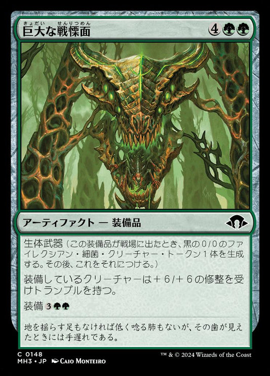 [148]【JP】【FOIL】巨大な戦慄面/Colossal Dreadmask【MH3】[C][緑]
