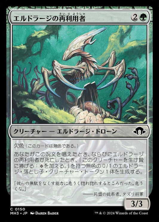 [150]【JP】エルドラージの再利用者/Eldrazi Repurposer【MH3】[C][緑]