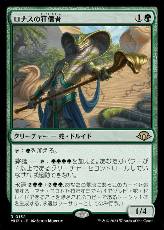 [152]【JP】【FOIL】ロナスの狂信者/Fanatic of Rhonas【MH3】[R][緑]