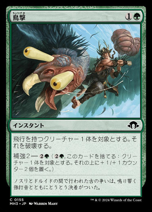 [155]【JP】鳥撃/Fowl Strike【MH3】[C][緑]