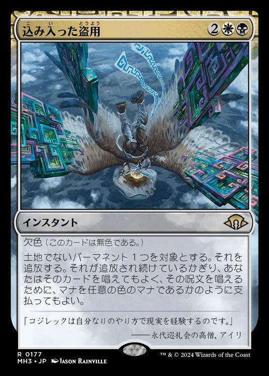 [177]【JP】【FOIL】込み入った盗用/Abstruse Appropriation【MH3】[R][多色]