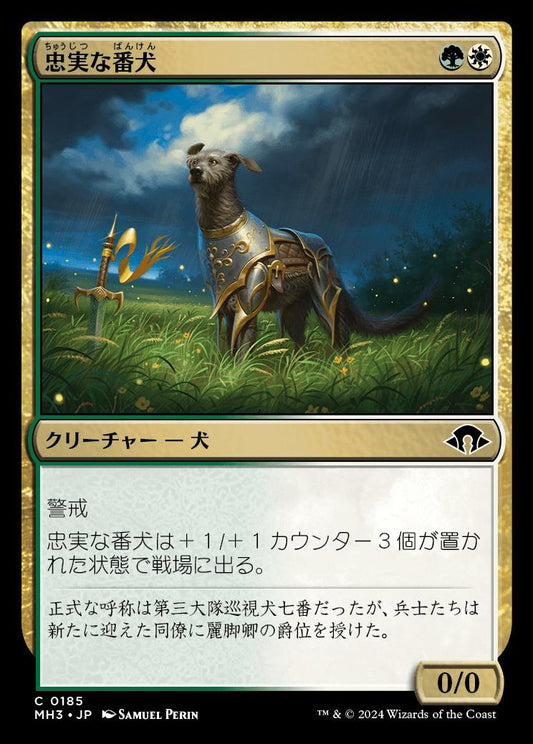 [185]【JP】忠実な番犬/Faithful Watchdog【MH3】[C][多色]