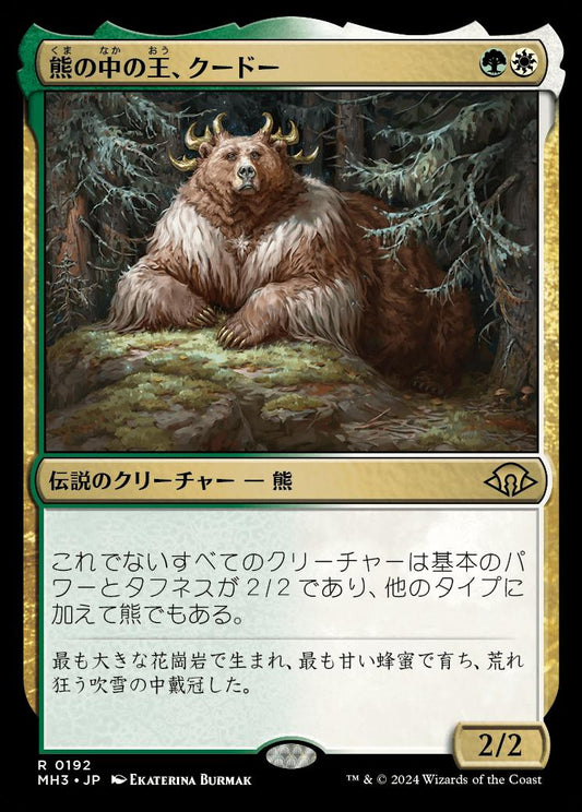[192]【JP】【FOIL】熊の中の王、クードー/Kudo, King Among Bears【MH3】[R][多色]