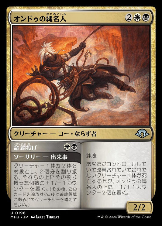 [196]【JP】【FOIL】オンドゥの縄名人/Ondu Knotmaster【MH3】[U][多色]