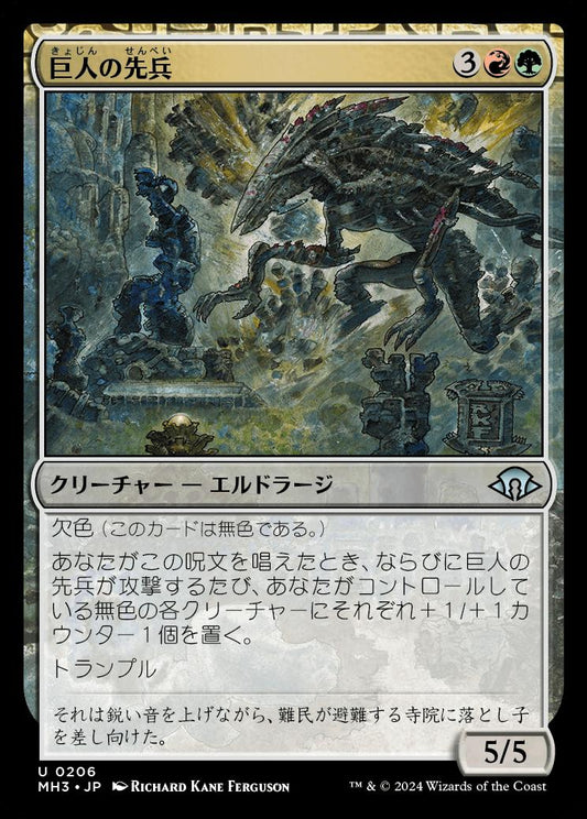 [206]【JP】【FOIL】巨人の先兵/Titans' Vanguard【MH3】[U][多色]