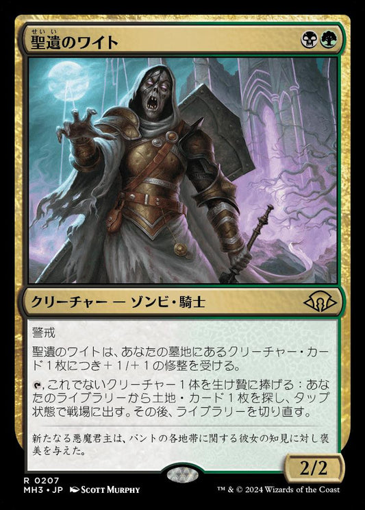 [207]【JP】【FOIL】聖遺のワイト/Wight of the Reliquary【MH3】[R][多色]