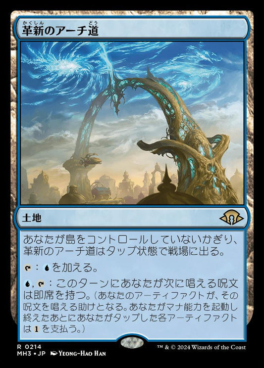 [214]【JP】革新のアーチ道/Archway of Innovation【MH3】[R][土地]