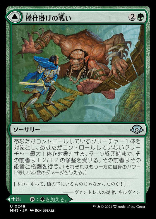 [249]【JP】【FOIL】橋仕掛けの戦い/Bridgeworks Battle【MH3】[U][緑]