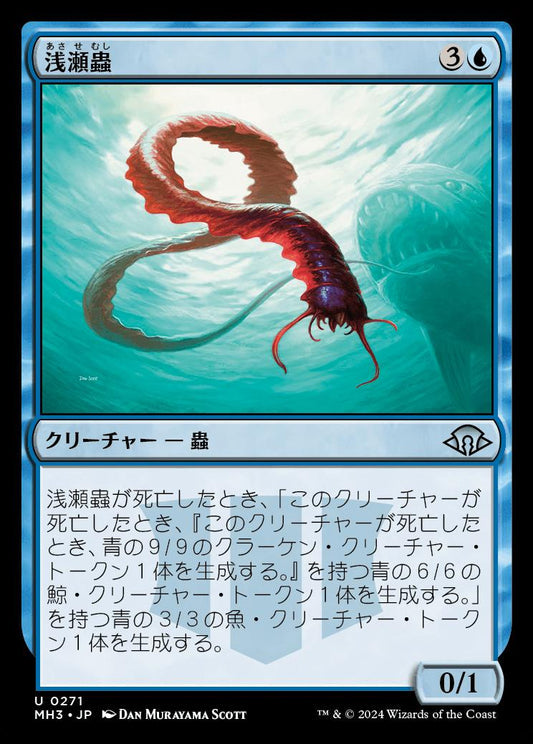[271]【JP】【FOIL】浅瀬蟲/Reef Worm【MH3】[U][青]