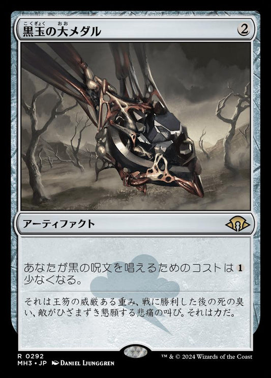 [292]【JP】【FOIL】黒玉の大メダル/Jet Medallion【MH3】[R][茶]
