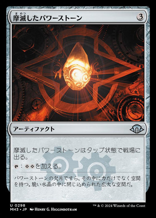 [298]【JP】【FOIL】摩滅したパワーストーン/Worn Powerstone【MH3】[U][茶]