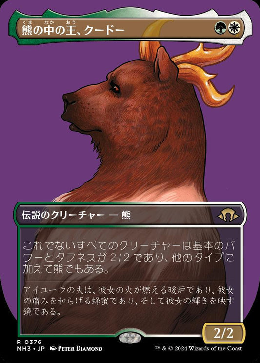 [376]【JP】【FOIL】■ボーダーレス■熊の中の王、クードー/Kudo, King Among Bears【MH3】[R][多色]