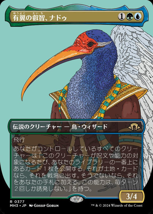 [377]【JP】■ボーダーレス■有翼の叡智、ナドゥ/Nadu, Winged Wisdom【MH3】[R][多色]