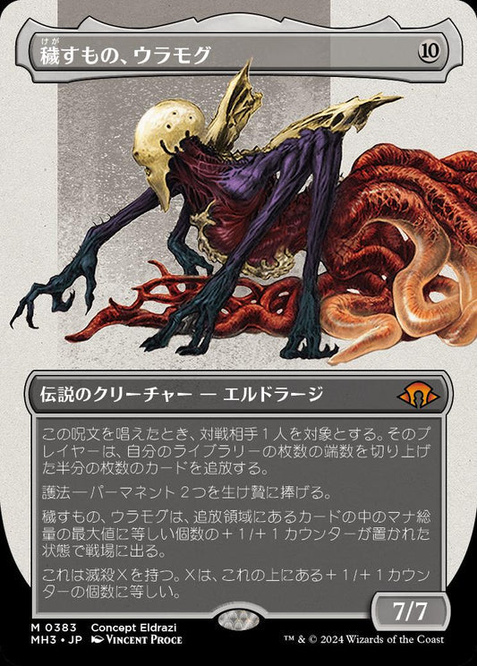 [383]【JP】【FOIL】■ボーダーレス■穢すもの、ウラモグ/Ulamog, the Defiler【MH3】[M][無]