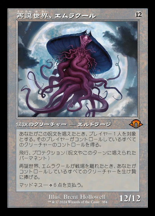 [384]【JP】■旧枠■再誕世界、エムラクール/Emrakul, the World Anew【MH3】[M][無]