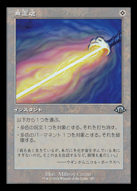 [387]【JP】【FOIL】■旧枠■無霊破/Null Elemental Blast【MH3】[U][無]