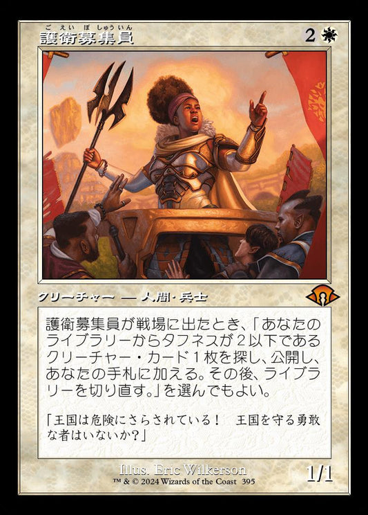 [395]【JP】■旧枠■護衛募集員/Recruiter of the Guard【MH3】[M][白]
