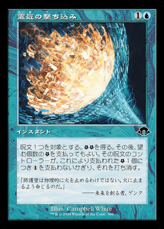 [398]【JP】■旧枠■霊気の撃ち込み/Aether Spike【MH3】[C][青]
