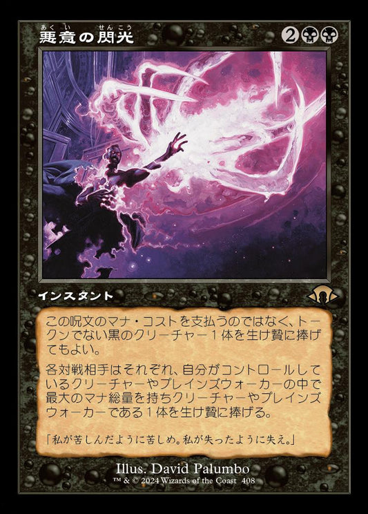 [408]【JP】■旧枠■悪意の閃光/Flare of Malice【MH3】[R][黒]