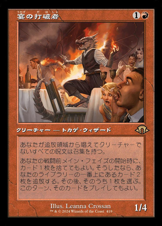 [419]【JP】【FOIL】■旧枠■宴の打破者/Party Thrasher【MH3】[R][赤]
