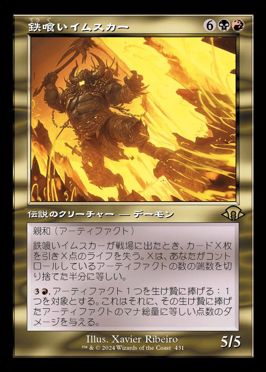[431]【JP】■旧枠■鉄喰いイムスカー/Imskir Iron-Eater【MH3】[R][多色]