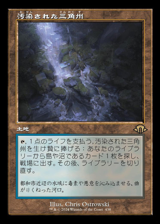 [438]【JP】【FOIL】■旧枠■汚染された三角州/Polluted Delta【MH3】[R][土地]