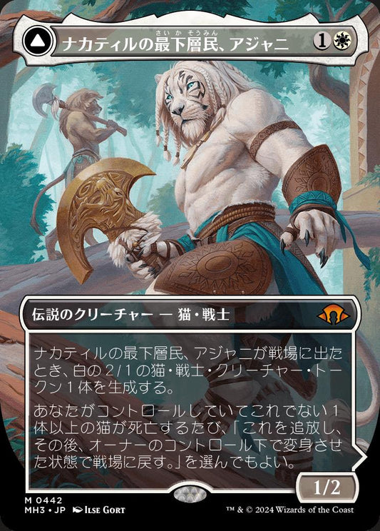 [442]【JP】■ボーダーレス■ナカティルの最下層民、アジャニ/Ajani, Nacatl Pariah【MH3】[M][白]