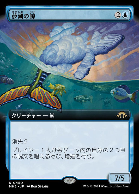 [450]【JP】【FOIL】■拡張アート■夢潮の鯨/Dreamtide Whale【MH3】[R][青]