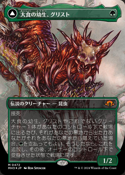 [472]【JP】【テクスチャーFOIL】■ボーダーレス■大食の幼生、グリスト/Grist, Voracious Larva【MH3】[M][緑]