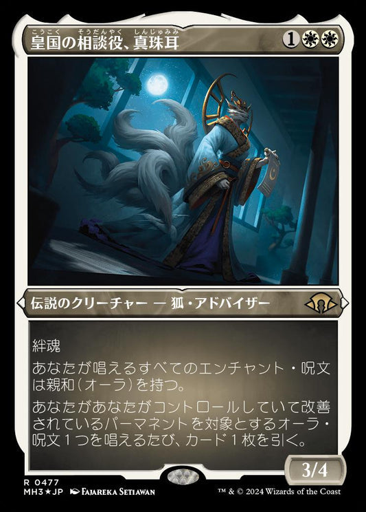 [477]【JP】【エッチングFOIL】皇国の相談役、真珠耳/Pearl-Ear, Imperial Advisor【MH3】[R][白]