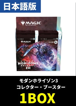 【予約販売】「モダンホライゾン3」コレクターブースター【日本語】