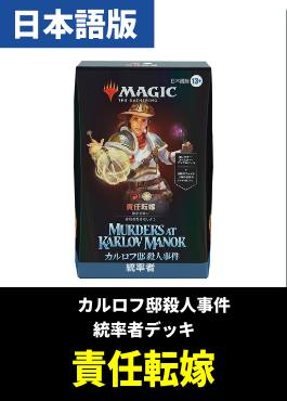 「カルロフ邸殺人事件」統率者デッキ 責任転嫁【日本語】