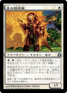 [005]【JP】主の戦術家/Cenn's Tactician【MOR】[U][白]