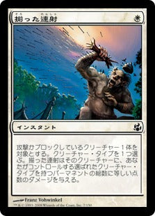 [007]【JP】【FOIL】揃った連射/Coordinated Barrage【MOR】[C][白]