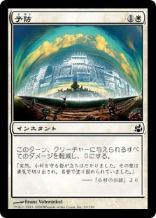 [010]【JP】予防/Forfend【MOR】[C][白]