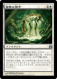 [011]【JP】【FOIL】優雅な猶予/Graceful Reprieve【MOR】[U][白]