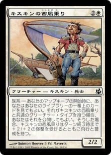 [016]【JP】キスキンの西風乗り/Kithkin Zephyrnaut【MOR】[C][白]