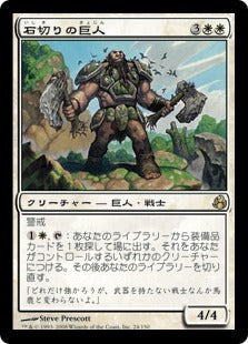 [024]【JP】【FOIL】石切りの巨人/Stonehewer Giant【MOR】[R][白]