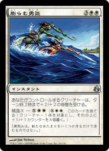 [026]【JP】【FOIL】膨らむ勇気/Swell of Courage【MOR】[U][白]