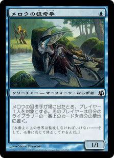 [040]【JP】【FOIL】メロウの狙考手/Merrow Witsniper【MOR】[C][青]