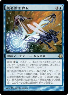 [045]【JP】【FOIL】悪名高き群れ/Notorious Throng【MOR】[R][青]