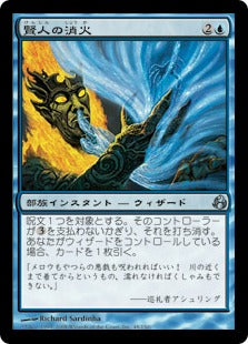 [048]【JP】【FOIL】賢人の消火/Sage's Dousing【MOR】[U][青]