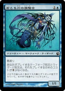 [051]【JP】【FOIL】石ころ川の旗騎士/Stonybrook Banneret【MOR】[C][青]