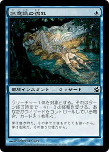 [052]【JP】無意識の流れ/Stream of Unconsciousness【MOR】[C][青]