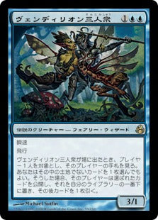[055]【JP】【FOIL】ヴェンディリオン三人衆/Vendilion Clique【MOR】[R][青]