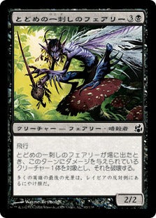[063]【JP】とどめの一刺しのフェアリー/Final-Sting Faerie【MOR】[C][黒]